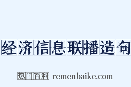 经济信息联播造句是什么意思的图片